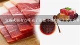 宣威火腿有点味道了还能不能吃吃了会怎么样？云南宣威火腿肉为啥味道是苦的？