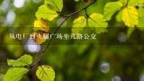 从电厂到火腿广场坐几路公交,宣威火腿文化美食节 2019门票多少钱一个人