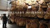 宣威火腿文化美食节 2019门票多少钱一个人,宣威火腿节是每年的几月几号？