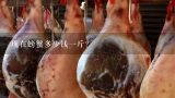 现在螃蟹多少钱一斤？2.5两母螃蟹多少钱一斤