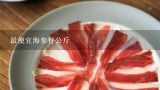 最便宜海参每公斤,干海参一般一斤多少钱？