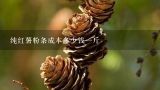 纯红薯粉条成本多少钱一斤,纯手工红薯粉条零卖多钱一斤？销路好吗？