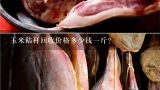 玉米秸秆回收价格多少钱一斤？今年玉米价格多少钱一斤