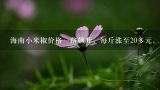 海南小米椒价格一路飙升，每斤涨至20多元，还会持续上涨吗？小米椒什么时候价格回落？