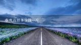 收废品铝多少钱一斤,现在收废品纸壳多钱一斤？我这些能卖多钱呀，我用家里体重秤称是4公斤