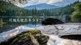 一斤地瓜能出多少牙？请问平均一斤的地瓜烤熟后的重量是多少哇？
