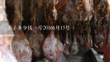 麦子多少钱一斤20166月15号,今年的麦子能涨到多少钱一斤？