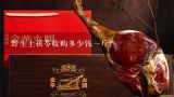 野生土茯苓收购多少钱一斤？茯苓?多少钱一斤？