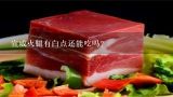 宣威火腿有白点还能吃吗？八哥能吃宣威火腿吗？