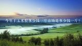 今年干玉米粒多少钱一斤市场是多少钱一斤？干玉米多少钱一斤？