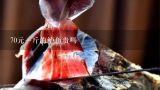 70元一斤的鲈鱼贵吗,为什么海鲈鱼比河鲈鱼便宜很多?