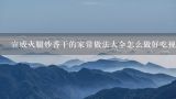 宣威火腿炒香干的家常做法大全怎么做好吃视频,火腿一般怎么吃
