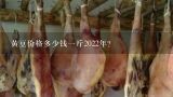 黄豆价格多少钱一斤2022年？现在中国黄豆多少钱一斤？