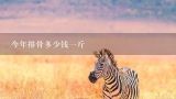 今年排骨多少钱一斤