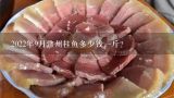 2022年9月常州桂鱼多少钱一斤？桂鱼和河豚哪个贵