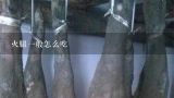 火腿一般怎么吃,请问宣威火腿能不能做火锅呢？