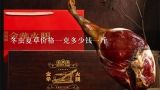 冬虫夏草价格一克多少钱一斤,谁知道人工种植冬虫夏草多少钱一斤？