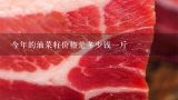 今年的油菜籽价格是多少钱一斤,油菜籽价格