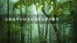 宣威海华乡村老火腿批发部在哪里,宣威火腿多少钱一斤