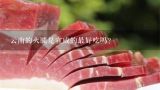 云南的火腿是宣威的最好吃吗？老浦家火腿和升达那家的好吃