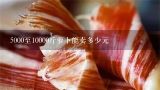 5000至10000斤萝卜能卖多少元,红萝卜春节多少钱一斤？