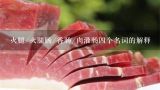 火腿/火腿肠/香肠/肉灌肠四个名词的解释,宣威火腿有什么营养价值？