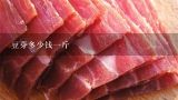 豆芽多少钱一斤,豆芽一斤多少钱?1