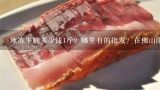 冰冻牛腩多少钱1斤？哪里有的批发？在佛山附近。,宋朝时候牛肉多少钱一斤？