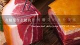 火腿是什么做的,影响食品发酵保藏的因素有哪些
