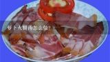 萝卜火腿汤怎么做？萝卜火腿汤的做法