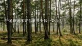 中通快递邮寄包裹多少钱一公斤？中通快递到底多少钱一斤？