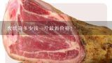 废纸箱多少钱一斤最新价格？废纸箱回收多少钱一斤，纯黄色纸？