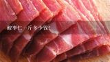 酸枣仁一斤多少钱？酸枣仁一斤多少钱？