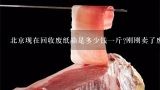 北京现在回收废纸箱是多少钱一斤?刚刚卖了废纸箱,对方给的是7毛一公斤,不知道亏了没有?现在废纸箱回收价格多少钱一斤？