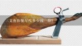 三文鱼在餐厅吃多少钱一份？三文鱼68一斤是真的吗