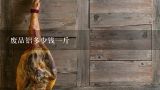 废品铝多少钱一斤,废旧铝材多少钱一斤（废品铝和铝合金哪个贵）