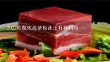 2022年做炼油猪板油还有利润吗,猪板油多少钱一斤？
