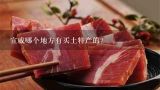 宣威哪个地方有买土特产的？