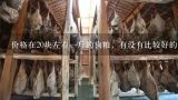 价格在20块左右一斤的狗粮，有没有比较好的推荐？多少钱一斤的狗粮才是营养粮？