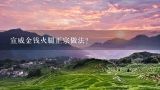 宣威金钱火腿正宗做法？正宗的宣威火腿很咸吗？