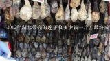 2012年湖北带壳的莲子收多少钱一斤？最终成交价是多少？湖北的莲子是什么品种的？干莲子一般多少钱一斤？我今天在市场买的怎么15块钱一两？