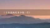 三十年前西瓜多少钱一斤？