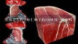 在海边买的小虾仁晒干的130块钱一斤贵吗,想问干一斤虾有多少利润