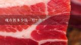 现在铁多少钱一斤？？？240斤铁1.2元一斤多少钱？