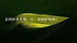 基围虾多少钱一斤，基围虾价格？大连活基围虾多少钱一斤？