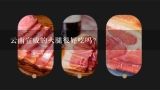 云南宣威的火腿很好吃吗?云南宣威火腿是礼品盒里面有四块火腿肉，这种火腿肉该怎么做着吃？