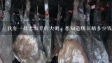 我有一批老家养的大鹅、想知道现在鹅多少钱一斤、打,老鹅价格