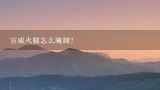 宣威火腿怎么腌制？宣威火腿是不是用食盐发酵之后风干就行了，大概程序是什么？