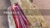 火腿太咸怎么办,宣威火腿怎么做好吃