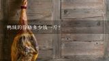 鸭绒的价格多少钱一斤？波司登2000元羽绒服的成本